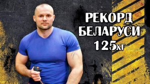 Сергей Лазуренко. РУССКИЙ ЖИМ 125 кг на 21 раз. РЕКОРД БЕЛАРУСИ до 95 кг.