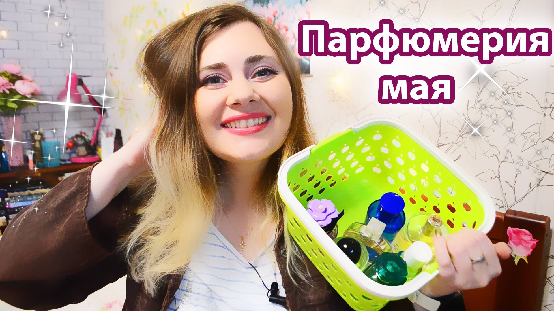 Парфюмерия за май 💗 Люблю и Пойдет )