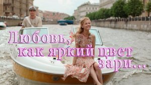 Любовь, как яркий цвет зари   *