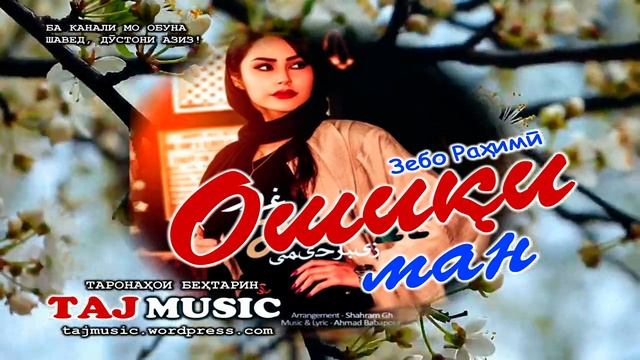 Зебо Рахими - ОШИКИ МАН 2021.mp4 смотреть онлайн