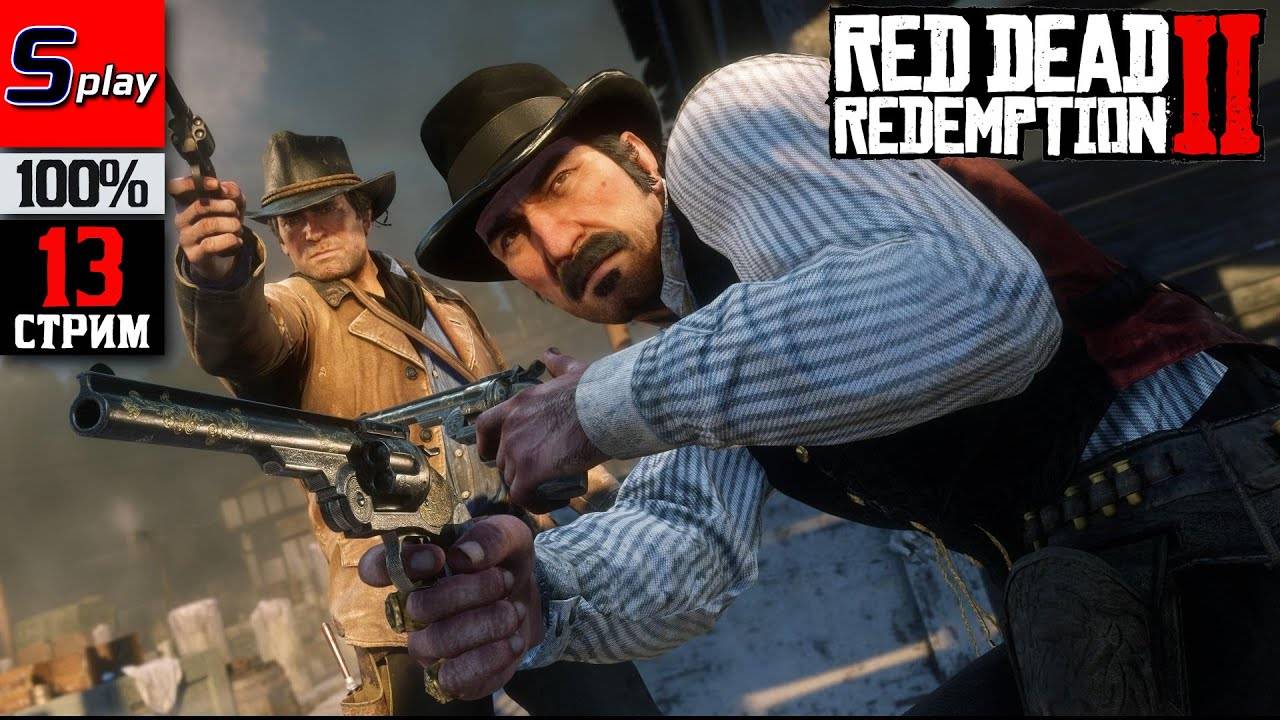 Red Dead Redemption 2 на 100% - [13-стрим]