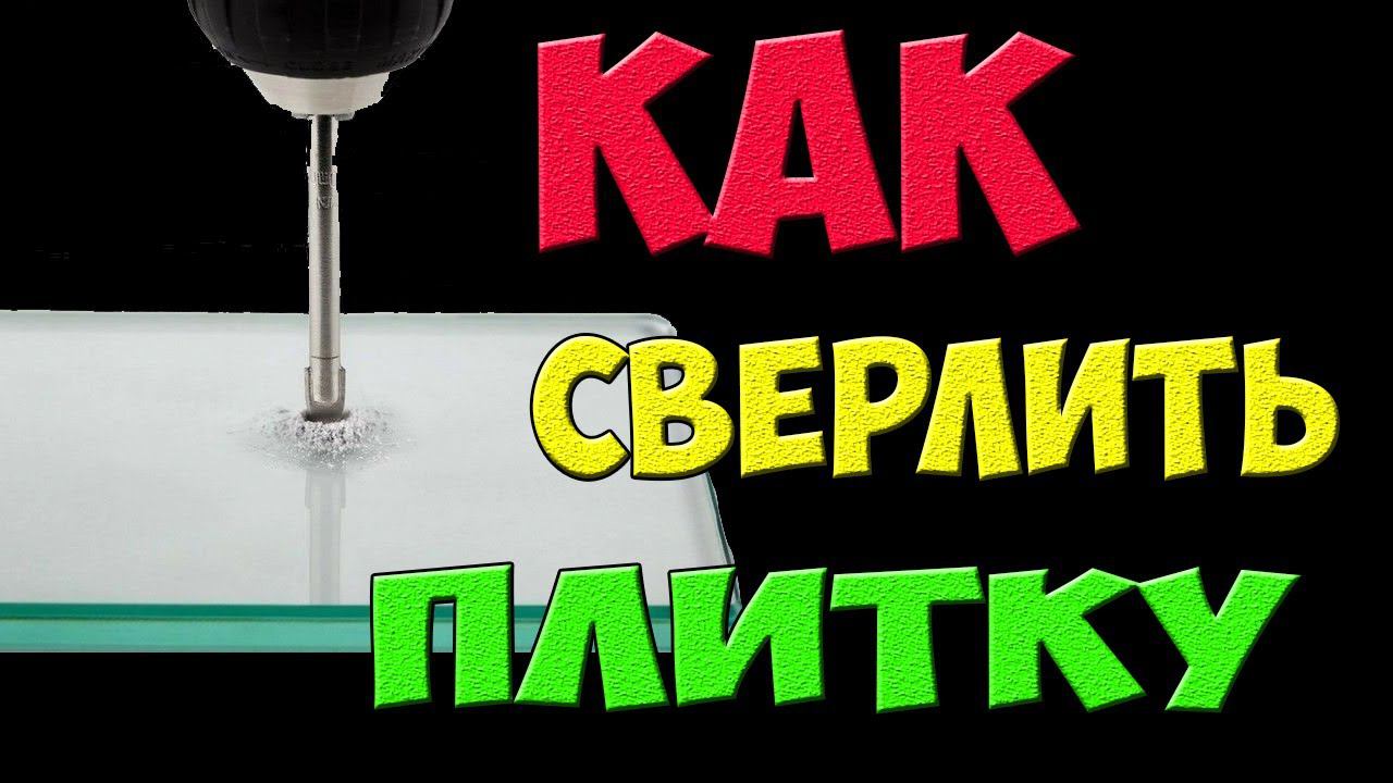 Как сверлить керамическую плитку, стекло или керамогранит