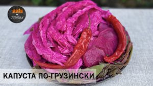 КАПУСТА ПО-ГРУЗИНСКИ.КВАШЕННАЯ НАТУРАЛЬНАЯ БЕЗ УКСУСА