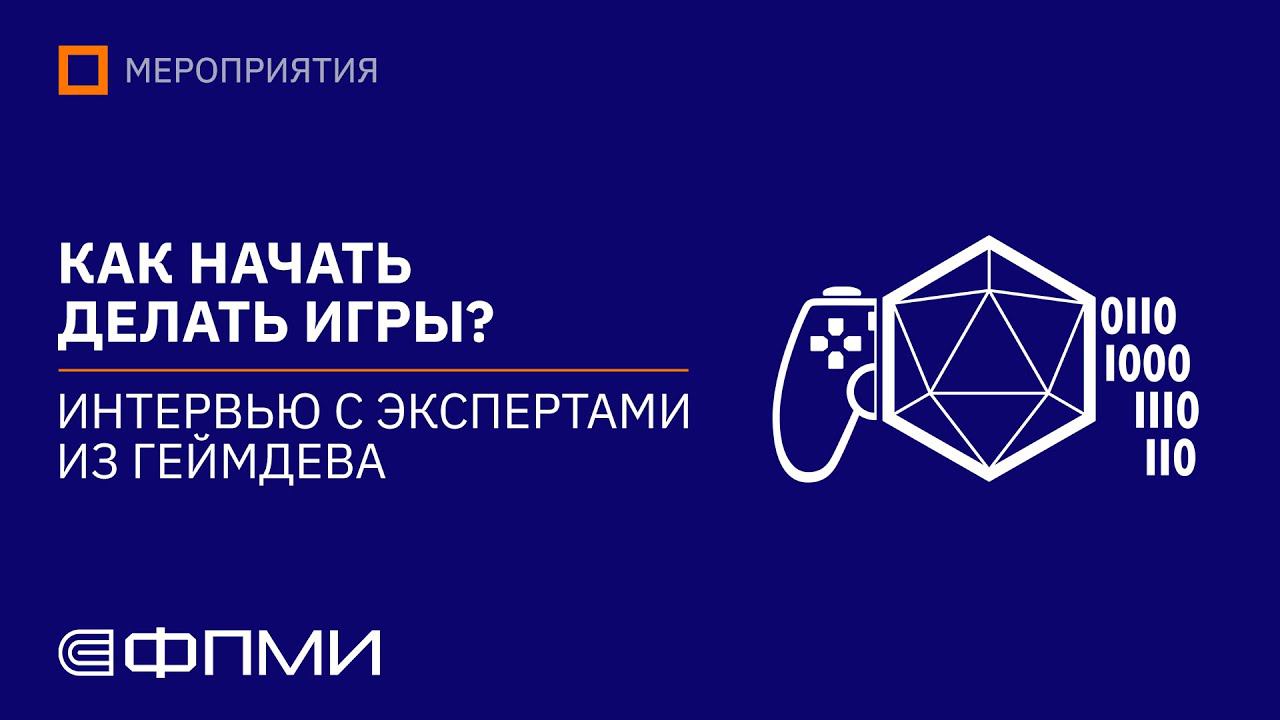 Как начать делать игры? Интервью с экспертами из геймдева | ЦОПРИ ФПМИ МФТИ