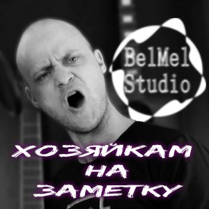 BelMel Studio - Хозяйкам на заметку