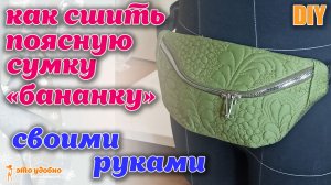 DIY / Как сшить поясную сумку - "бананку". МК по пошиву + Выкройка.