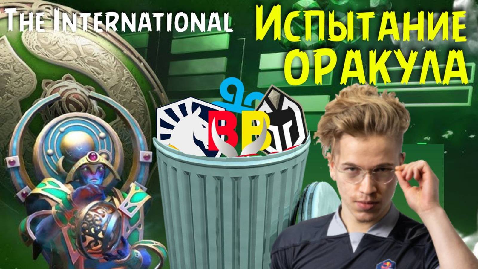 Испытание оракула Стадия The International компендиум 2024 / Кого выбрать? Dota 2 battlepass 2024