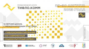 VI Летняя международная школа «Тифлокомментирование как современный социокультурный сервис». День 1