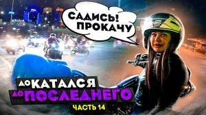 Я ДОКАТАЛСЯ до последнего... Часть 14