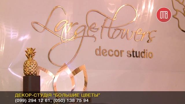 FASHION room (выпуск 15) Большие цветы - студия декора смотреть онлайн