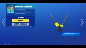 22.06.20 МАГАЗИН ПРЕДМЕТОВ ФОРТНАЙТ! СКИН ЛОЗЕРФРУИТ В ФОРТНАЙТ! (LOSERFRUIT SKIN)