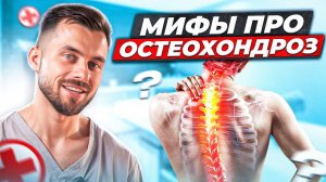 Миф про остеохондроз