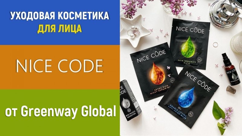 Уходовая косметика  NICE CODE от Greenway Global