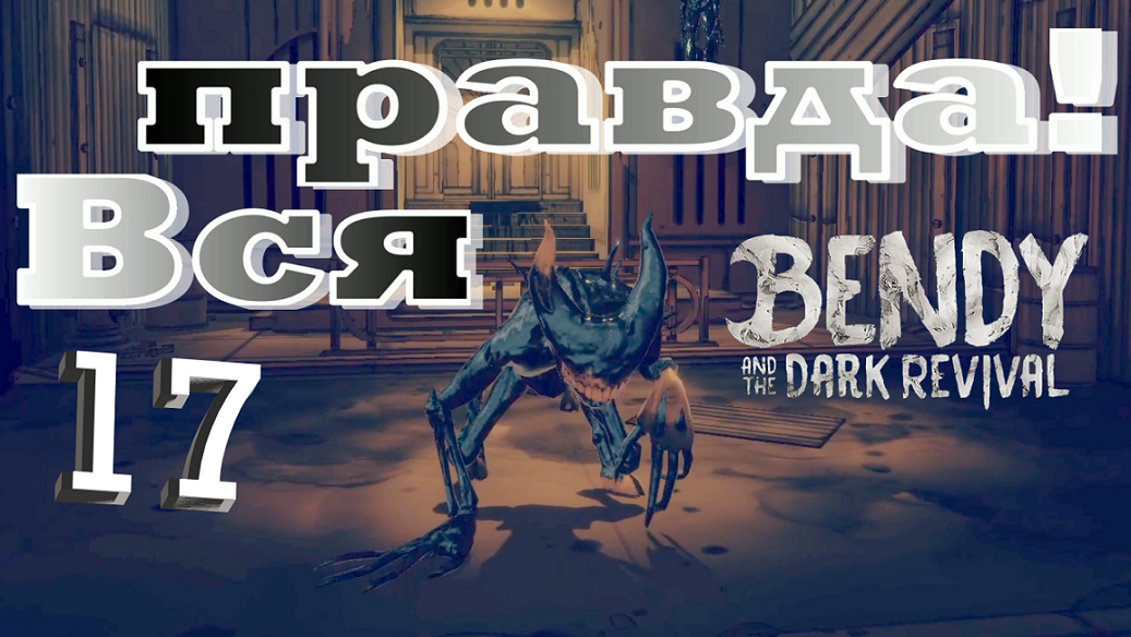 #17 ДЕВУШКА ПОДАРИЛА ОДРИ НОВУЮ ОСОБЕННОСТЬ!  Bendy and the Dark Revival