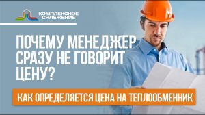 Почему менеджер сразу не говорит цену теплообменника? Как определяется стоимость теплообменника?