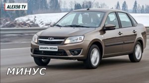 LADA GRANTA.КРУТОЙ "БЮДЖЕТНИК".Плюсы и Минусы. А стоит ли покупать??