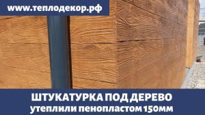 Штукатурка под дерево на фасаде, утепление стен из поризованного блока пенопластом толщиной 150мм.