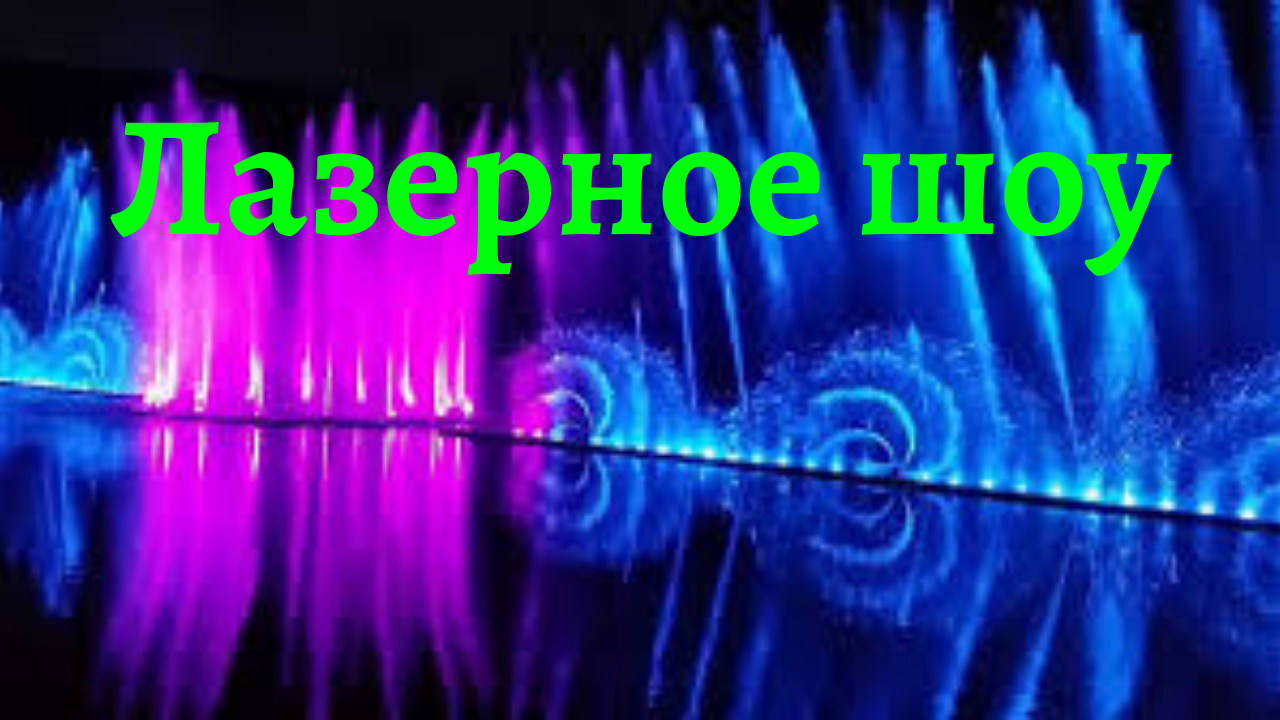 Отдых во Вьетнаме.. Нячанг.. Лазерное шоу фонтанов во Вьетнаме... Остров аттракционов Винперл.. смотреть онлайн