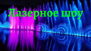 Отдых во Вьетнаме.. Нячанг.. Лазерное шоу фонтанов во Вьетнаме... Остров аттракционов Винперл..