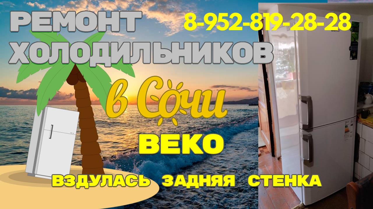 Холодильник Беко не морозит верхняя камера