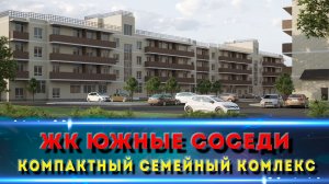 ЖК ЮЖНЫЕ СОСЕДИ / КРАСНОДАР