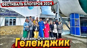 #ГЕЛЕНДЖИК - ПРЕСС ТУР БЛОГЕРОВ 2024! АРХИПО-ОСИПОВКА. ВСТРЕЧА С КОСМОНАВТОМ И ЭЛИТНЫЙ ГОЛЬФ КЛУБ!