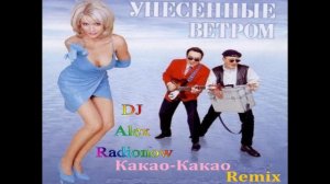 Унесённые Ветром - Какао-Какао (DJ Alex Radionow - Mash-up Remix 2015)