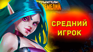 Игрок среднего уровня в Крушителях подземелий №88 / Малые сундуки осады, изюм