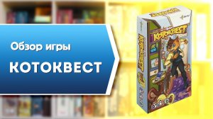КОТОКВЕСТ. Обзор и правила настольной игры-квеста от Эврикус
