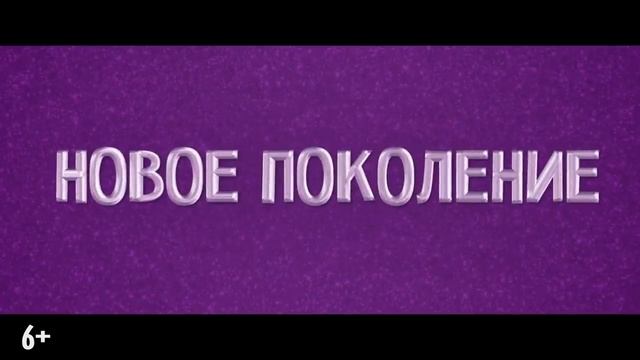 My Little Pony_ Новое поколение -Русский трейлер . Мультфильм 2021