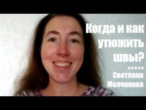 Когда и как утюжить швы?