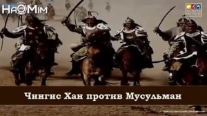 Чингис Хан против Мусульман - Захир Махмуд