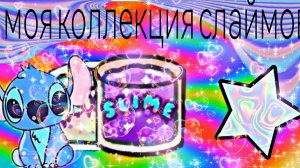 моя коллекция слаймы❤️🔥😶🌫️🐋