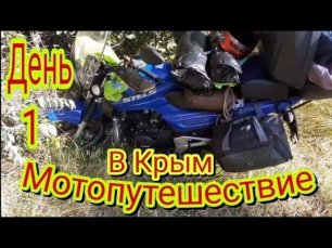 Большое путешествие в Крым,из Воронежской области, на мотоцикле StelsDelta 200.День1.