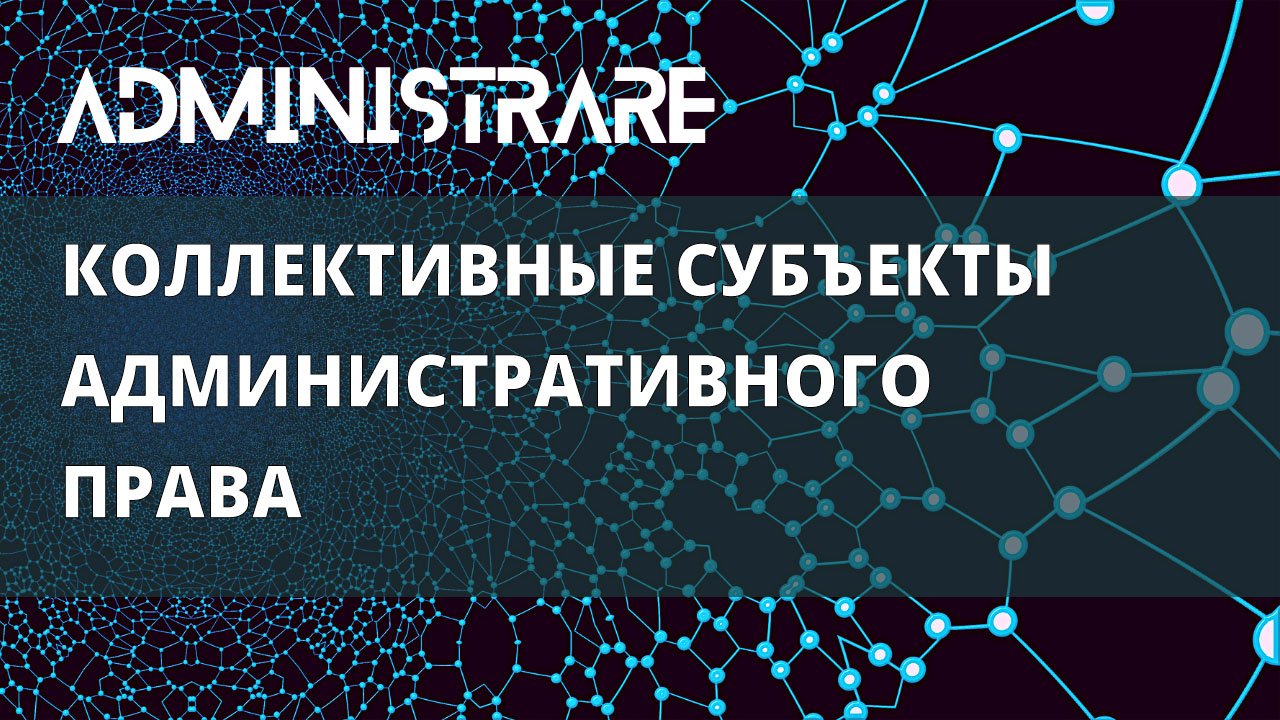 Коллективные субъекты административного права