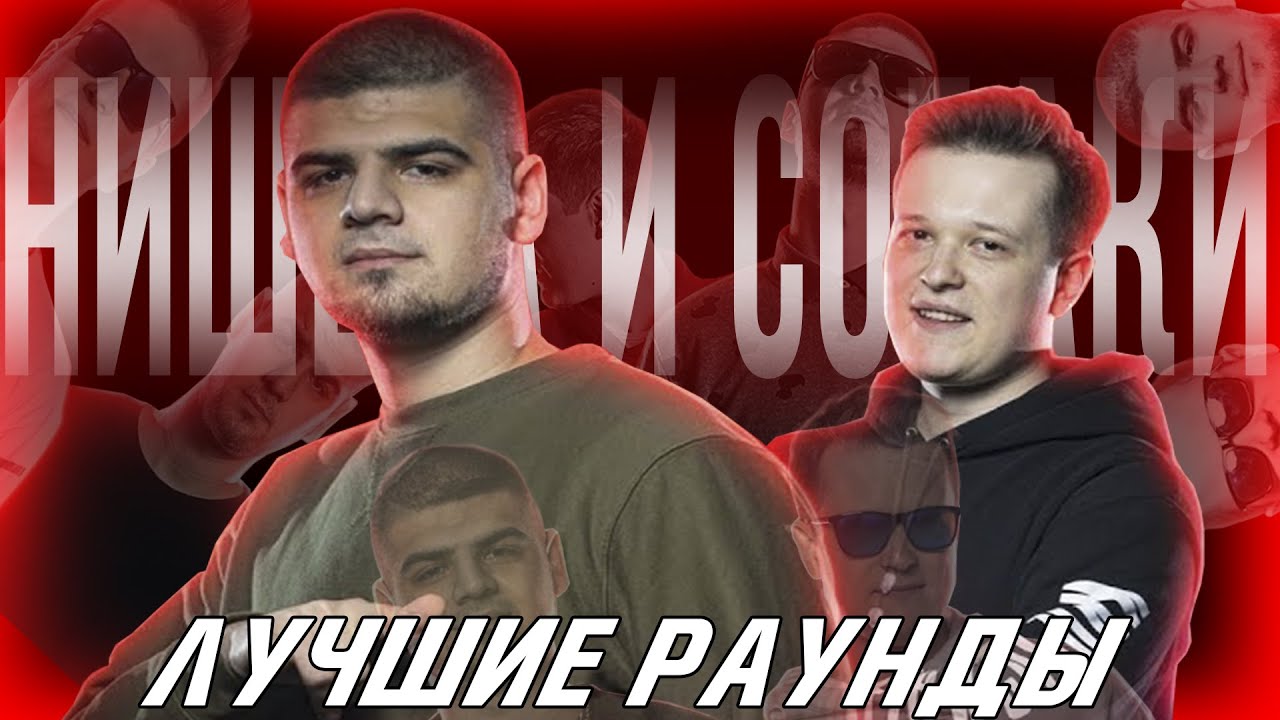 ЛУЧШИЕ РАУНДЫ НИС || НИЩЕТА И СОБАКИ || РВАТЬ НА БИТАХ смотреть онлайн