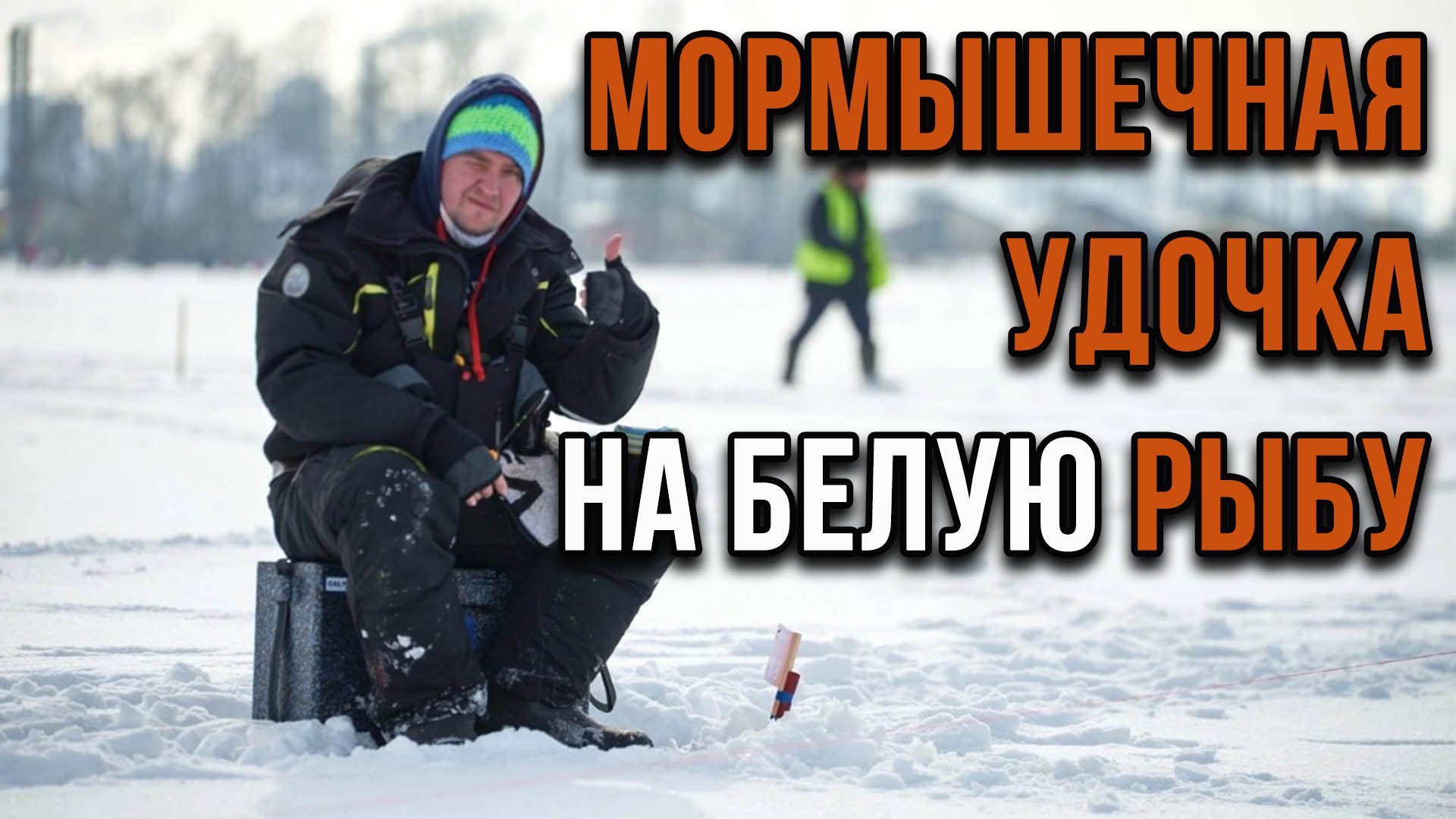 Мормышечная удочка на белую рыбу.