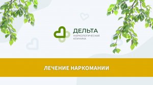 Лечение наркомании| клиника Дельта