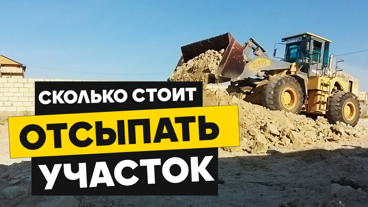 Сколько стоит отсыпка участка