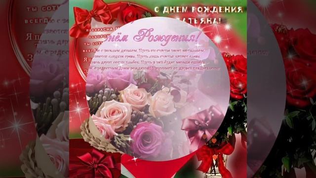 С ДНЁМ РОЖДЕНИЯ, ТАТЬЯНА! КРАСИВОЕ МУЗЫКАЛЬНОЕ ВИДЕО ПОЗДРАВЛЕНИЕ ДЛЯ ТЕБЯ, ТАНЮША⚘??