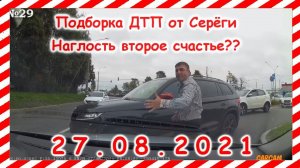 ДТП Подборка на видеорегистратор за 27 08 2021 Август 2021