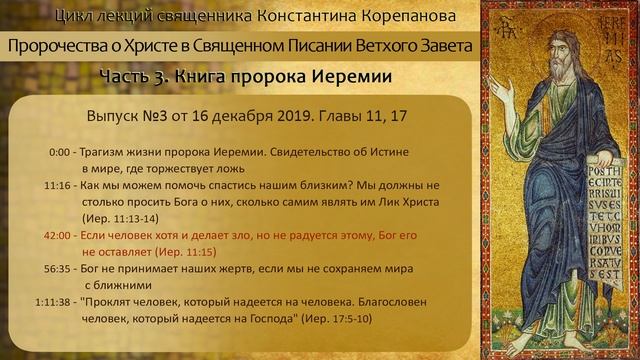 Выпуск №3. Главы 11 и 17 (аудио). Книга пророка Иеремии. Иерей Константин Корепанов.