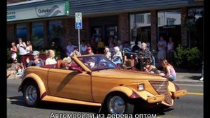 Автомобили деревянные делаем сами