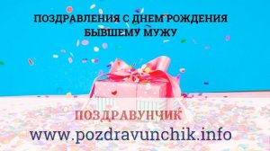 Поздравления с днем рождения бывшему мужу