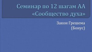 23. Сообщество Духа - Закон Грешема