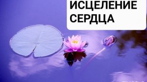 Исцеление сердца. Мощная медитация с бинауральными ритмами.Регенирация тканей Самоисцеление во сне