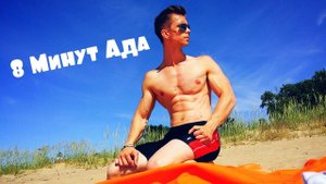 Как Накачать Пресс?! 8 кубиков