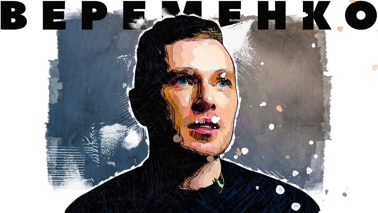 В поисках титанов - Сергей Веременко(Четыре Апреля). Творчество это конфликт.