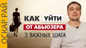 Почему так НЕ ПРОСТО разорвать ТОКСИЧНЫЕ отношения ► 3 ВАЖНЫХ ШАГА • Как уйти от АБЬЮЗЕРА