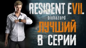 Почему Resident Evil 7 лучшая часть серии?